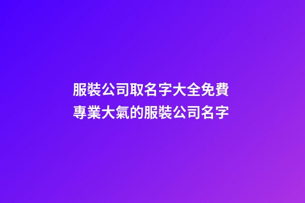 服裝公司取名字大全免費 專業大氣的服裝公司名字-第1張-公司起名-玄機派